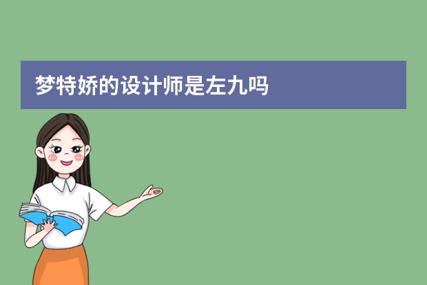梦特娇的设计师是左九吗