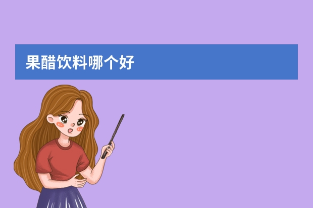 果醋饮料哪个好