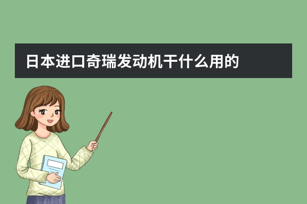 日本进口奇瑞发动机干什么用的