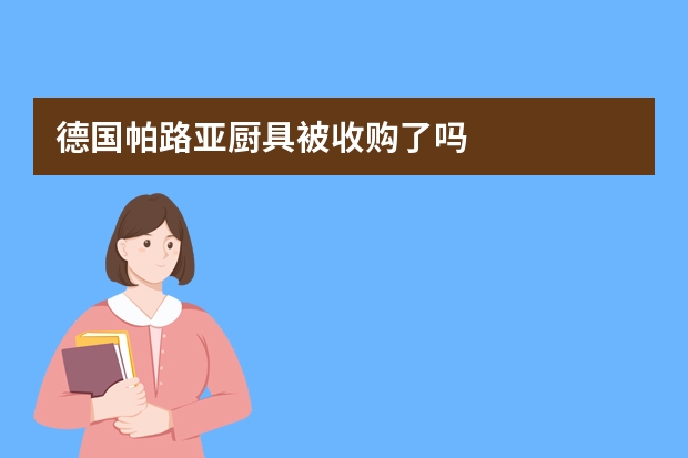 德国帕路亚厨具被收购了吗