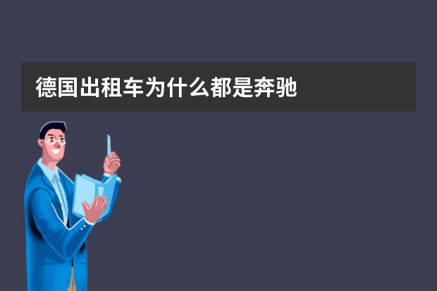 德国出租车为什么都是奔驰