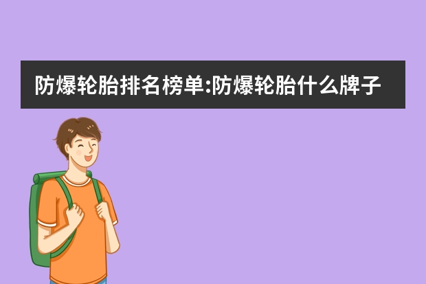 防爆轮胎排名榜单:防爆轮胎什么牌子好