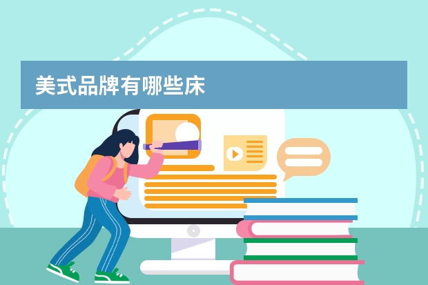 美式品牌有哪些床