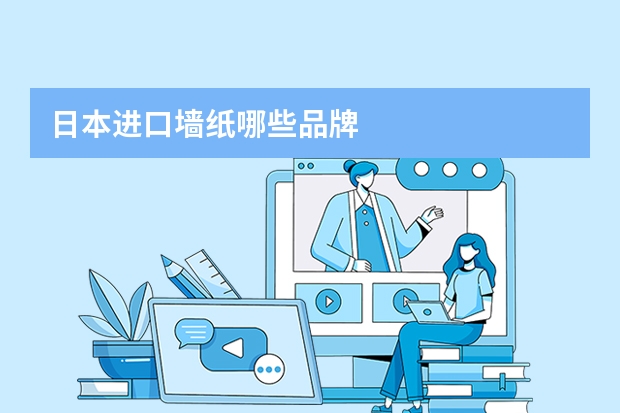 日本进口墙纸哪些品牌