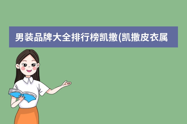男装品牌大全排行榜凯撒(凯撒皮衣属于什么档次?)