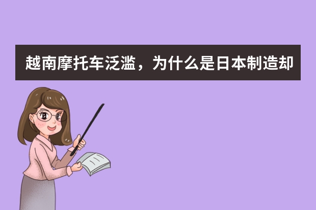 越南摩托车泛滥，为什么是日本制造却没有国产？
