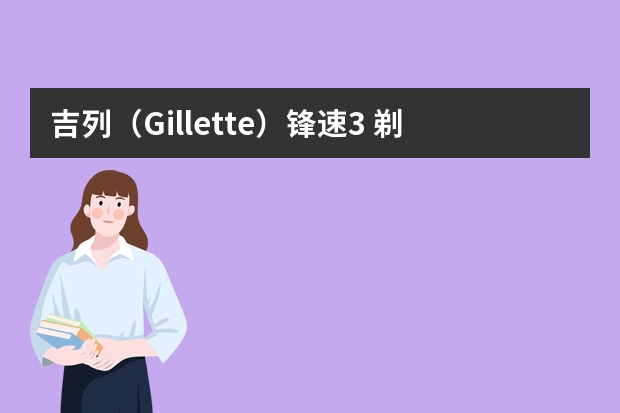 吉列（Gillette）锋速3 剃须刀 附带的到头怎么从那个塑料盒子里取出来，不要损坏盒子
