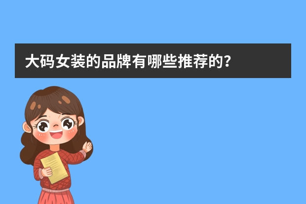 大码女装的品牌有哪些推荐的？