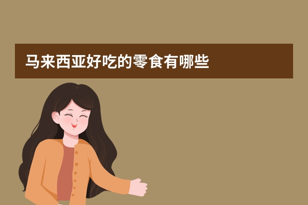 马来西亚好吃的零食有哪些