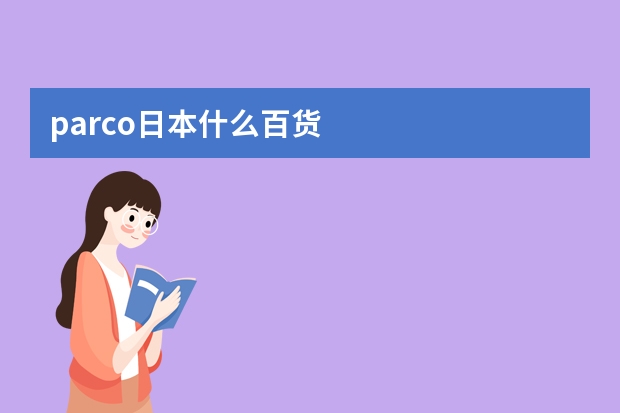 parco日本什么百货
