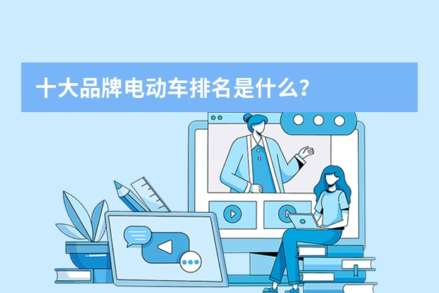 十大品牌电动车排名是什么？