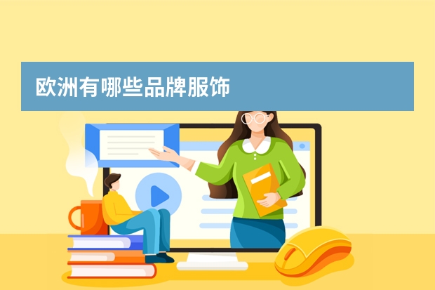 欧洲有哪些品牌服饰