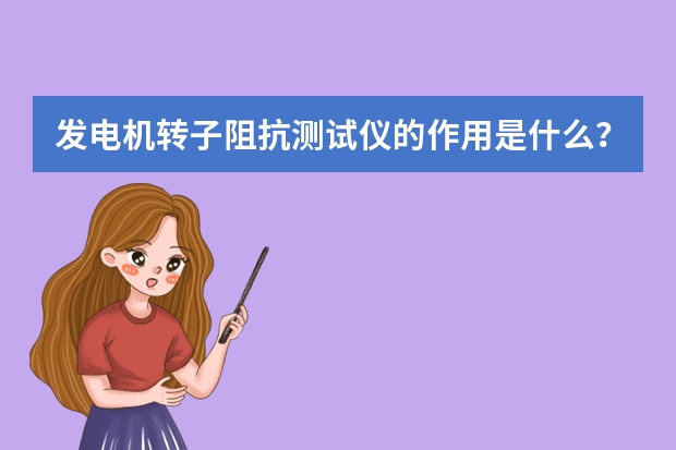 发电机转子阻抗测试仪的作用是什么？