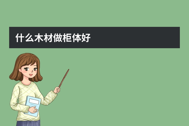 什么木材做柜体好