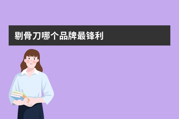 剔骨刀哪个品牌最锋利
