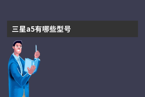 三星a5有哪些型号