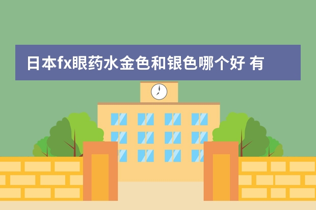 日本fx眼药水金色和银色哪个好 有什么区别