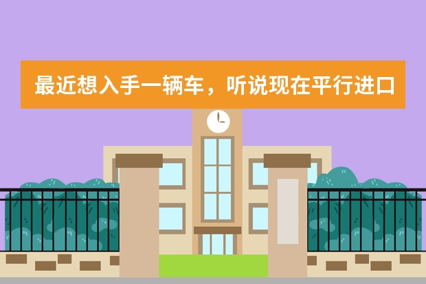 最近想入手一辆车，听说现在平行进口车价格便宜了很多，在山东该去哪里买？