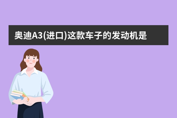 奥迪A3(进口)这款车子的发动机是哪个牌子的？耗油量怎么样？