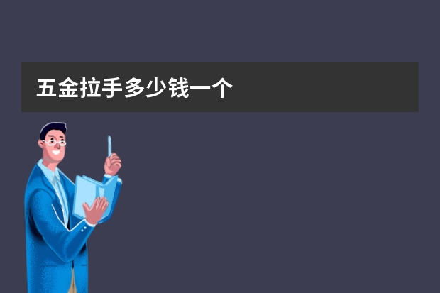 五金拉手多少钱一个