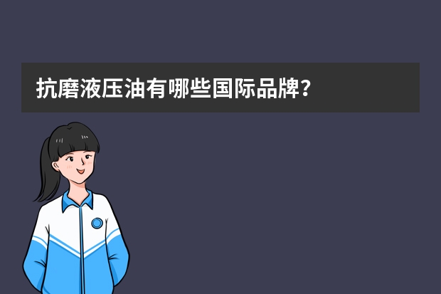 抗磨液压油有哪些国际品牌？