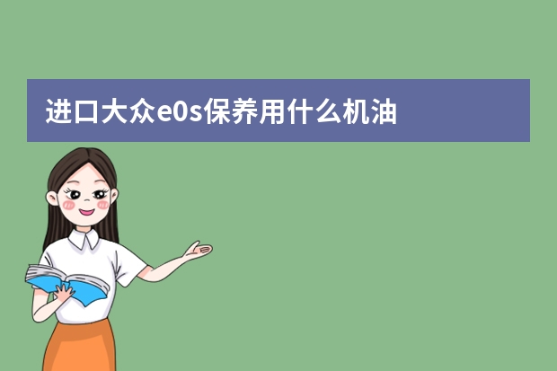 进口大众e0s保养用什么机油