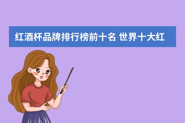 红酒杯品牌排行榜前十名 世界十大红酒杯品牌排行