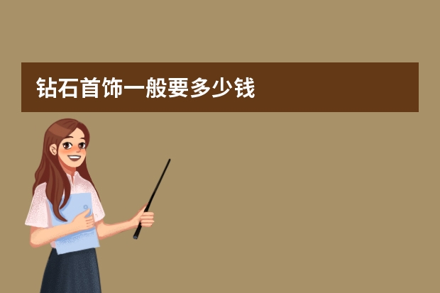 钻石首饰一般要多少钱