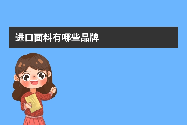 进口面料有哪些品牌