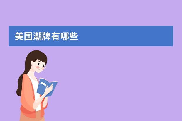 美国潮牌有哪些