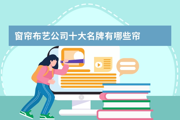 窗帘布艺公司十大名牌有哪些帘