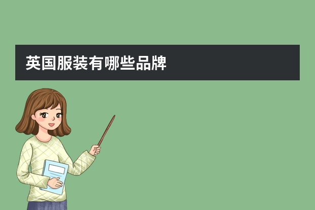 英国服装有哪些品牌