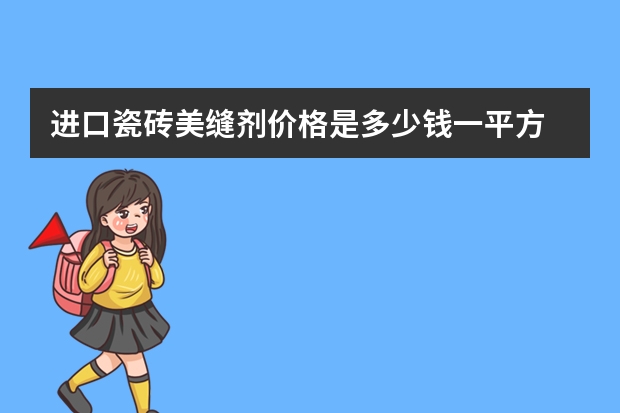 进口瓷砖美缝剂价格是多少钱一平方