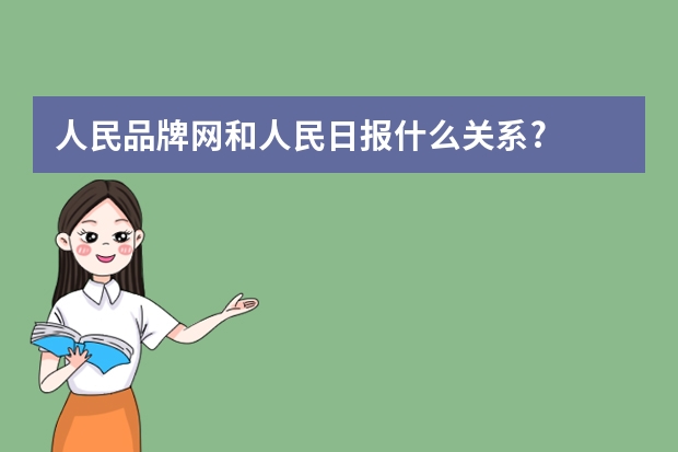 人民品牌网和人民日报什么关系?