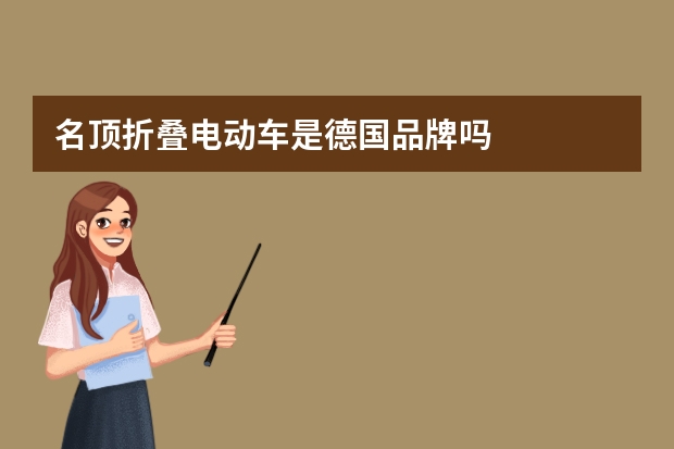 名顶折叠电动车是德国品牌吗
