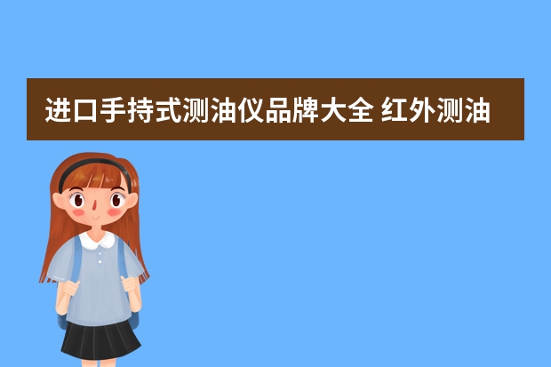 进口手持式测油仪品牌大全 红外测油仪哪家好用
