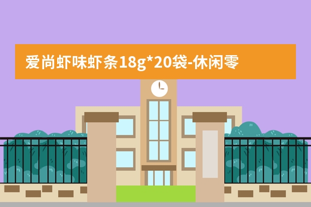 爱尚虾味虾条18g*20袋-休闲零食新选择 Qinqin/亲亲 虾条海苔味80g-满足味蕾的零食