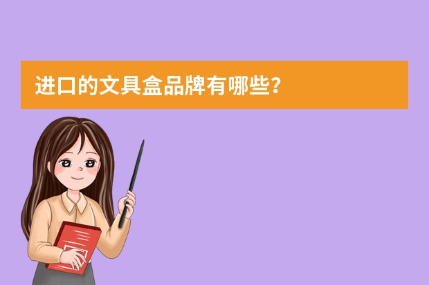 进口的文具盒品牌有哪些？