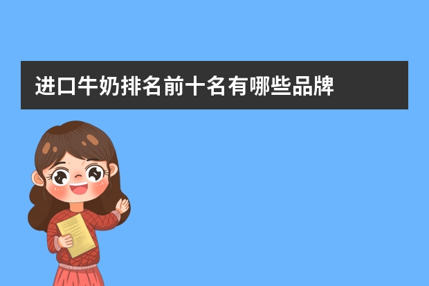 进口牛奶排名前十名有哪些品牌
