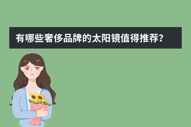 有哪些奢侈品牌的太阳镜值得推荐？