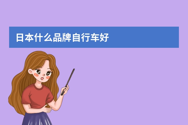 日本什么品牌自行车好