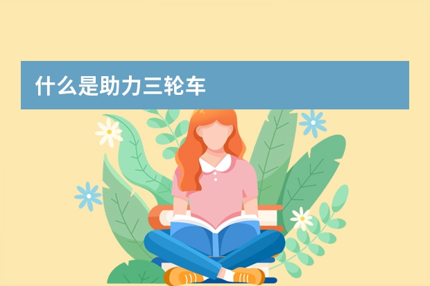 什么是助力三轮车