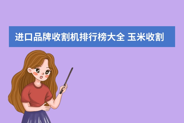 进口品牌收割机排行榜大全 玉米收割机品牌排行榜