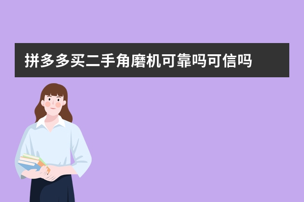 拼多多买二手角磨机可靠吗可信吗