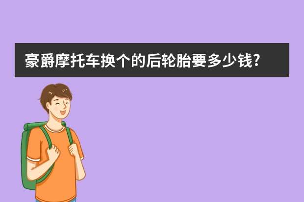 豪爵摩托车换个的后轮胎要多少钱?