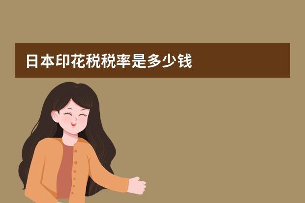 日本印花税税率是多少钱