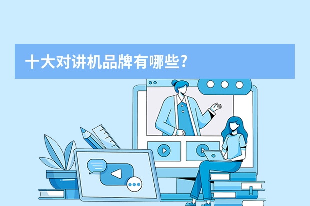 十大对讲机品牌有哪些?