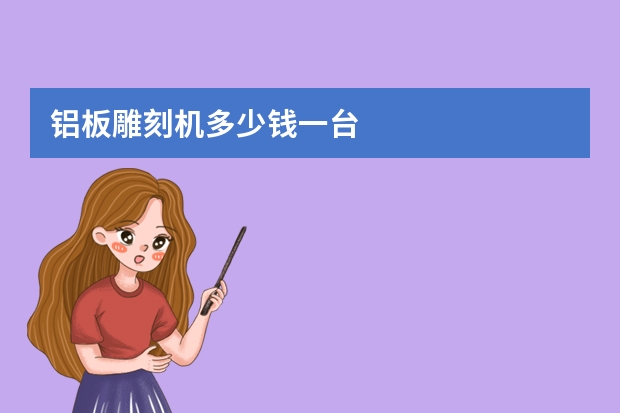 铝板雕刻机多少钱一台