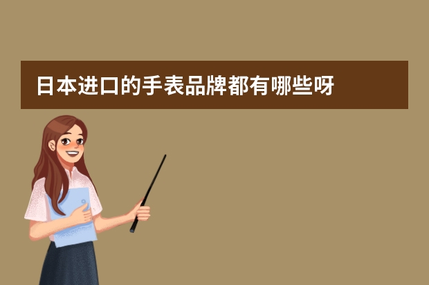 日本进口的手表品牌都有哪些呀