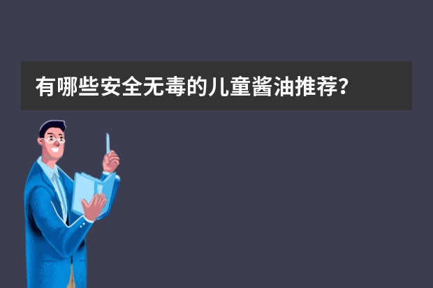 有哪些安全无毒的儿童酱油推荐？